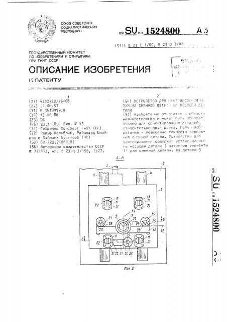 Устройство для центрирования и зажима сменной детали на несущей детали (патент 1524800)