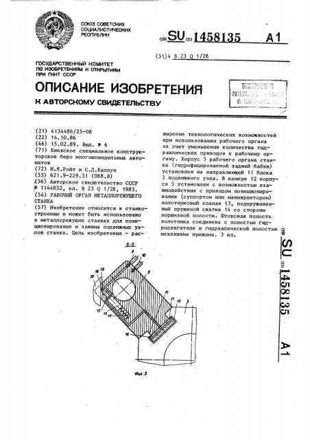 Рабочий орган металлорежущего станка (патент 1458135)