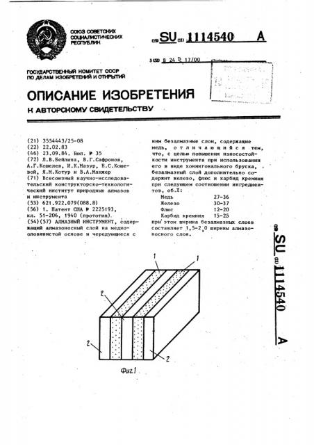 Алмазный инструмент (патент 1114540)