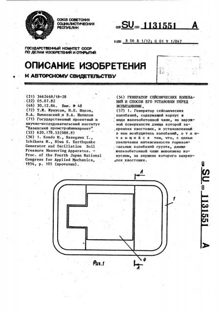 Генератор сейсмических колебаний и способ его установки перед испытаниями (патент 1131551)