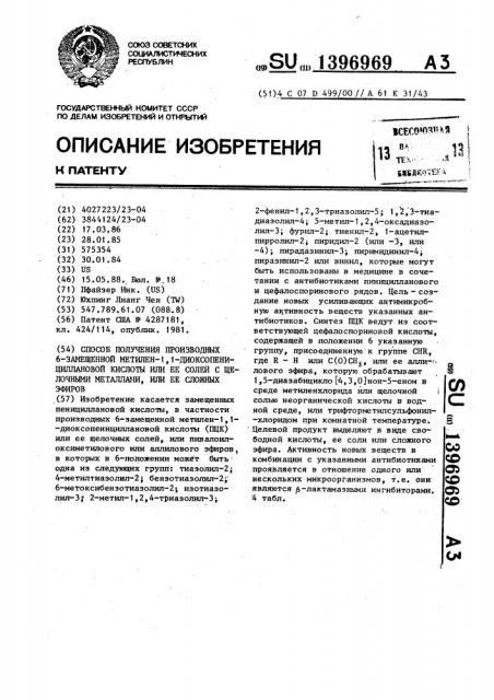 Способ получения производных 6-замещенной метилен-1,1- диоксопенициллановой кислоты или ее солей с щелочными металлами, или ее сложных эфиров (патент 1396969)