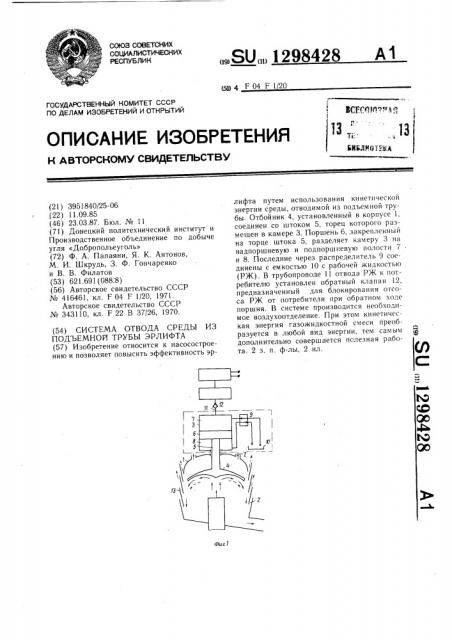 Система отвода среды из подъемной трубы эрлифта (патент 1298428)