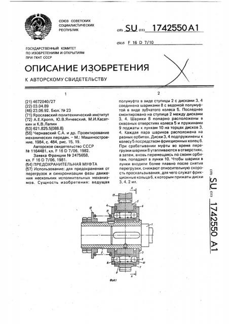 Предохранительная муфта (патент 1742550)