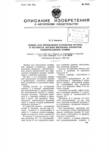 Прибор для определения натяжения пружин, в частности, пружин вытяжных аппаратов гребнечесальных машин (патент 79222)