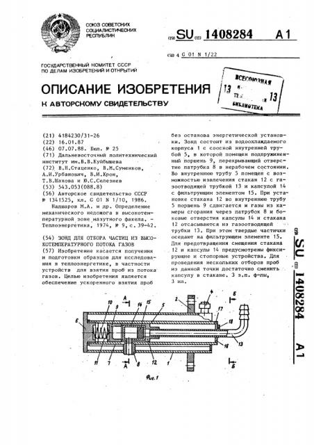 Зонд для отбора частиц из высокотемпературного потока газов (патент 1408284)