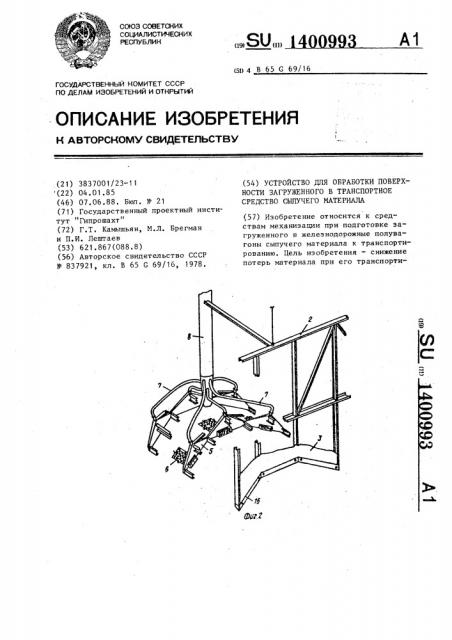 Устройство для обработки поверхности загруженного в транспортное средство сыпучего материала (патент 1400993)