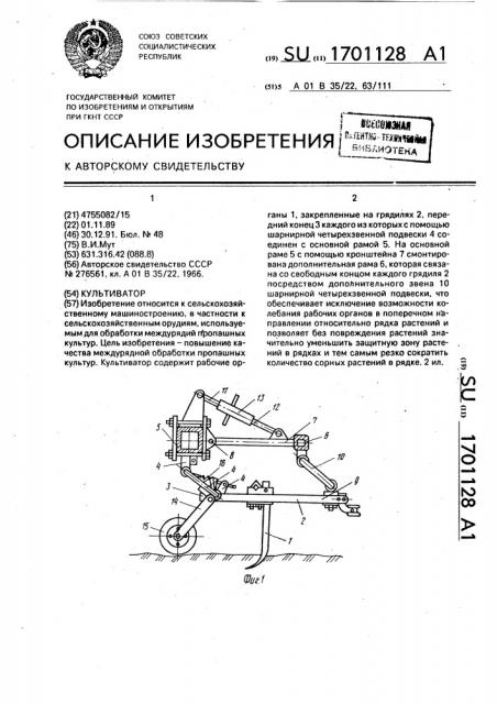 Культиватор (патент 1701128)