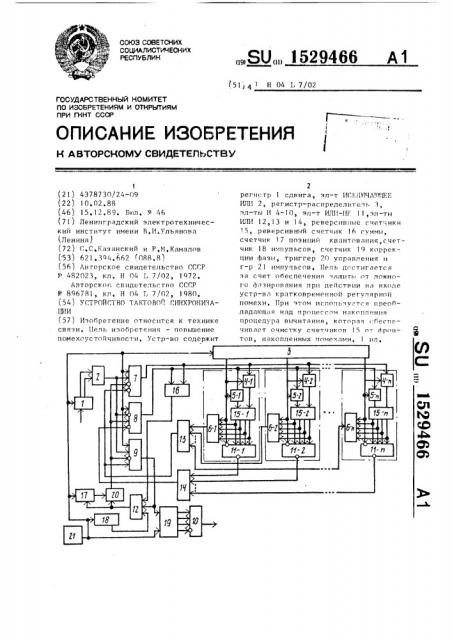 Устройство тактовой синхронизации (патент 1529466)