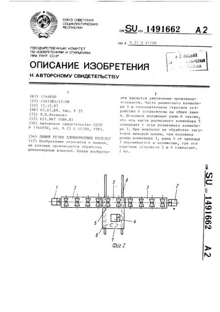 Линия резки длинномерных изделий (патент 1491662)