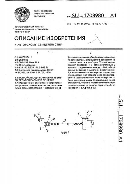 Устройство для кантовки звеньев рельсошпальной решетки (патент 1708980)