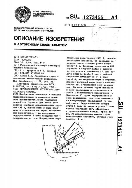 Грунтозаборное устройство землесосного снаряда (патент 1273455)