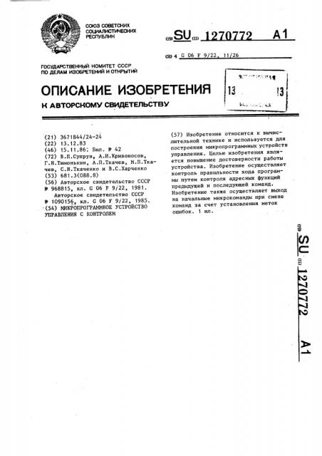 Микропрограммное устройство управления с контролем (патент 1270772)