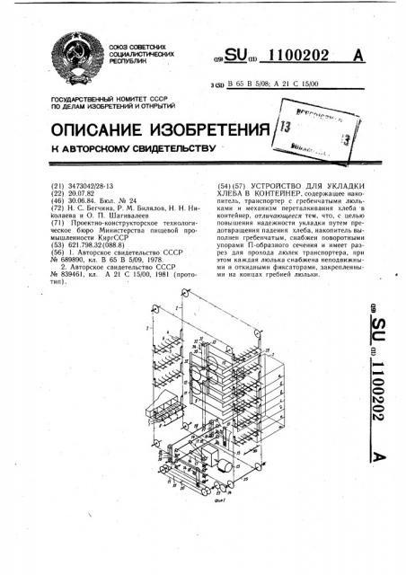 Устройство для укладки хлеба в контейнер (патент 1100202)