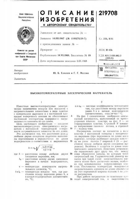 Высокотемпературный электрический нагреватель (патент 219708)