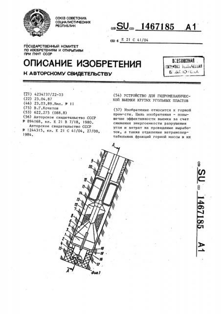 Устройство для гидромеханической выемки крутых угольных пластов (патент 1467185)