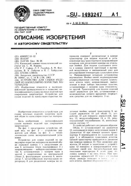 Устройство для сушки изделий из капиллярно-пористых материалов (патент 1493247)