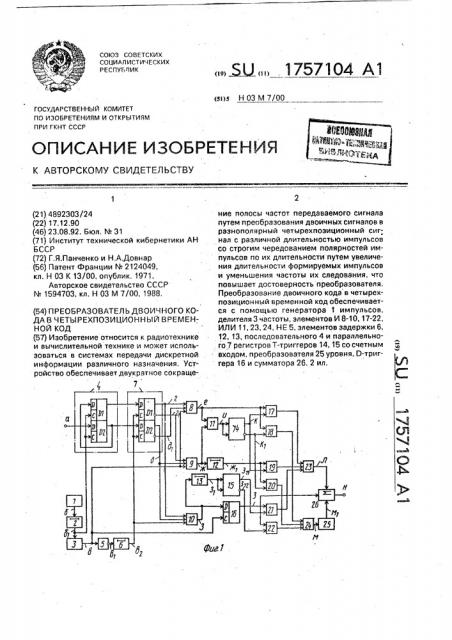 Преобразователь двоичного кода в четырех-позиционный временной код (патент 1757104)