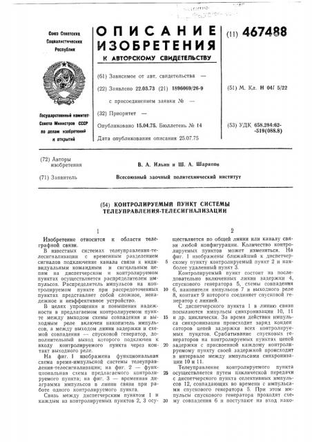 Контролируемый пункт системы телеуправления- телесигнализации (патент 467488)