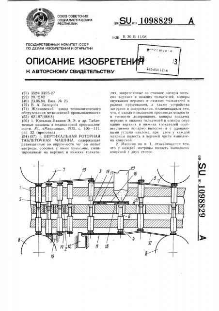 Вертикальная роторная таблеточная машина (патент 1098829)