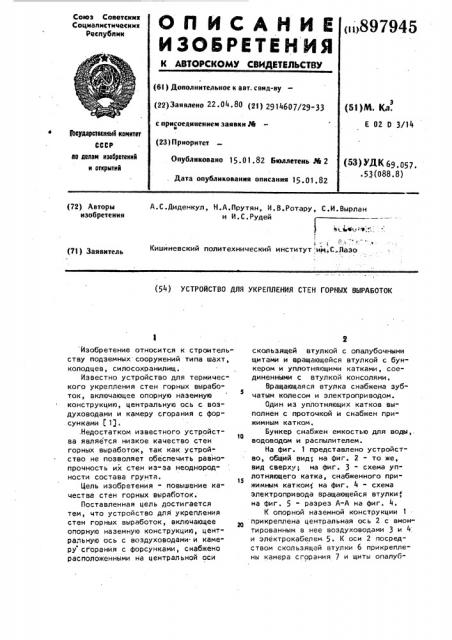 Устройство для укрепления стен горных выработок (патент 897945)