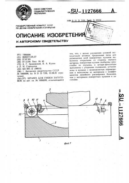 Штамп для гибки заготовок (патент 1127666)