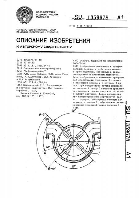 Счетчик жидкости со скользящими лопастями (патент 1359678)