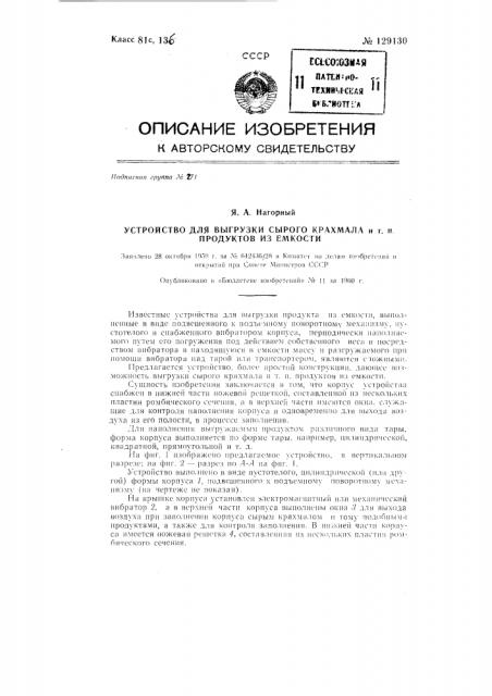 Устройство для выгрузки сырого крахмала и т.п. материалов из емкости (патент 129130)