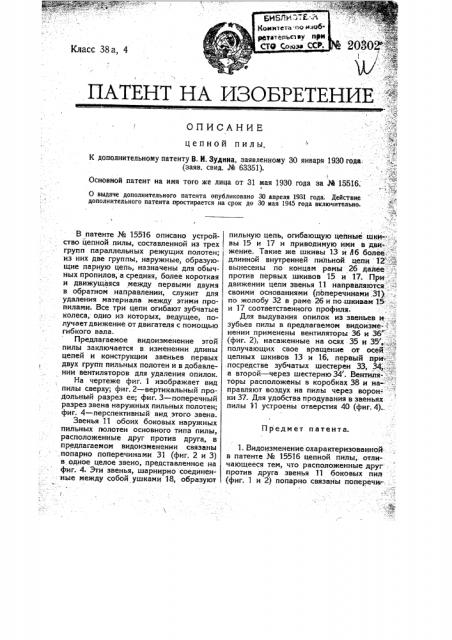 Видоизменение охарактеризованной в пат. № 15516 пилы (патент 20302)