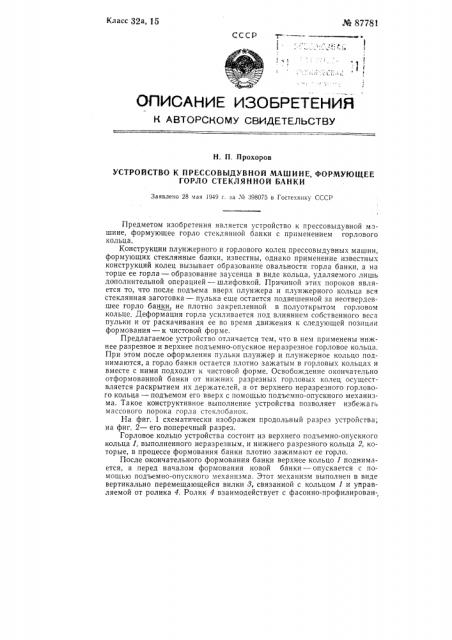 Устройство к прессовыдувной машине, формующее горло стеклянной банки (патент 87781)