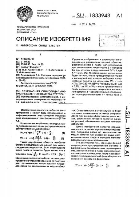 Двухфазная синусоидально-распределительная обмотка статора (патент 1833948)