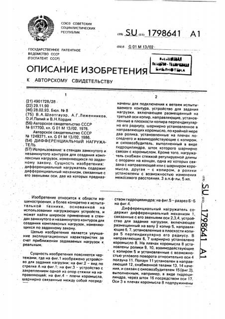 Дифференциальный нагружатель (патент 1798641)