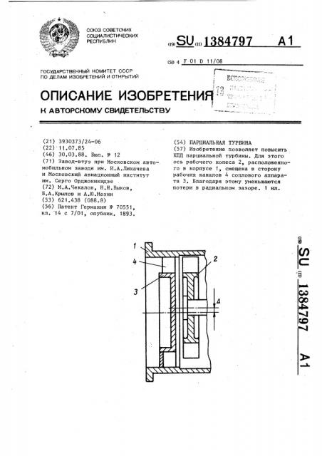 Парциальная турбина (патент 1384797)