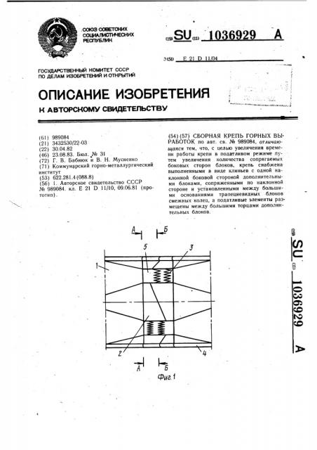 Сборная крепь горных выработок (патент 1036929)