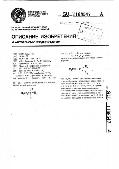 Способ получения алкилхлоридов (патент 1168547)