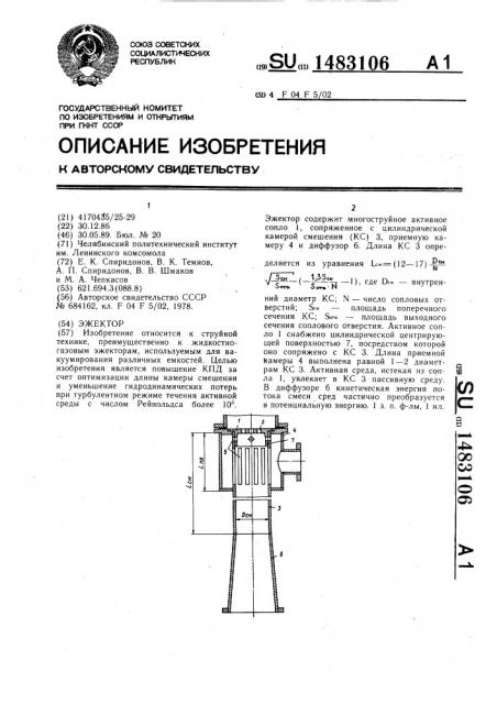 Эжектор (патент 1483106)