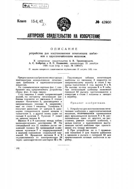 Устройство для восстановления печатающих шаблонов к адресопечатающим машинам (патент 43900)