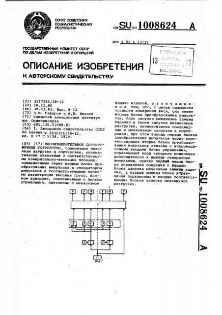 Весоизмерительное сортировочное устройство (патент 1008624)