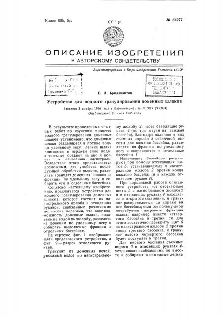 Устройство для водного гранулирования доменных шла ков (патент 64277)
