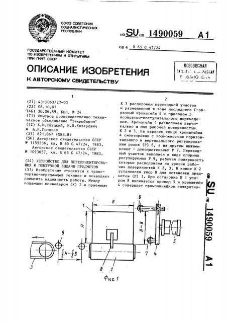 Устройство для переориентирования и поштучной выдачи предметов (патент 1490059)