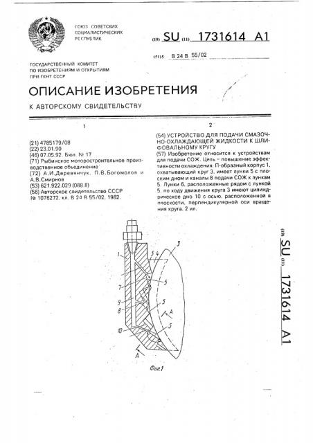 Устройство для подачи смазочно-охлаждающей жидкости к шлифовальному кругу (патент 1731614)