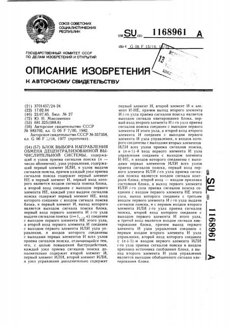 Блок выбора направления обмена децентрализованной вычислительной системы (патент 1168961)