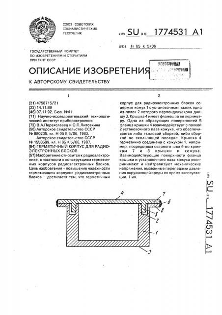 Герметичный корпус для радиоэлектронных блоков (патент 1774531)