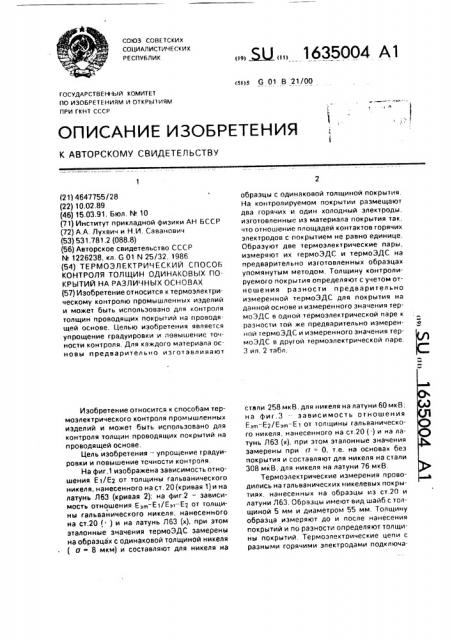 Термоэлектрический способ контроля толщин одинаковых покрытий на различных основах (патент 1635004)