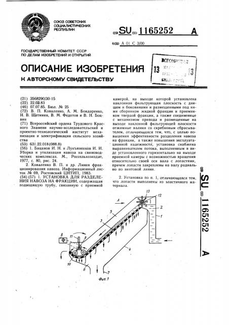 Установка для разделения навоза на фракции (патент 1165252)