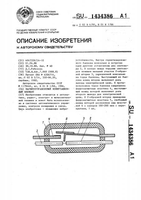 Магнитоуправляемый коммутационный элемент (патент 1434386)
