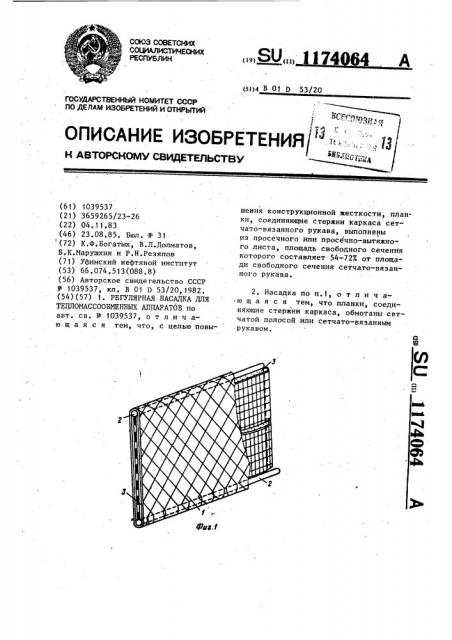Регулярная насадка для тепломассообменных аппаратов (патент 1174064)