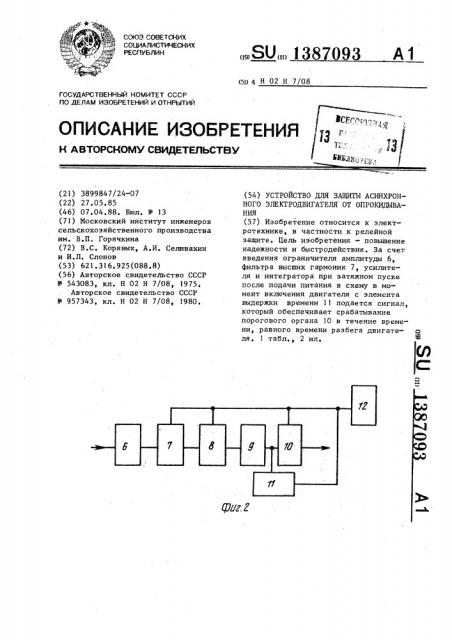 Устройство для защиты асинхронного электродвигателя от опрокидывания (патент 1387093)