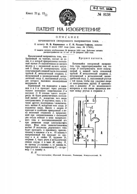 Качающийся синхронный выпрямитель тока (патент 8138)