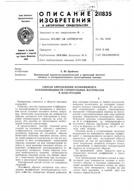 Способ определения коэффициента (патент 211835)