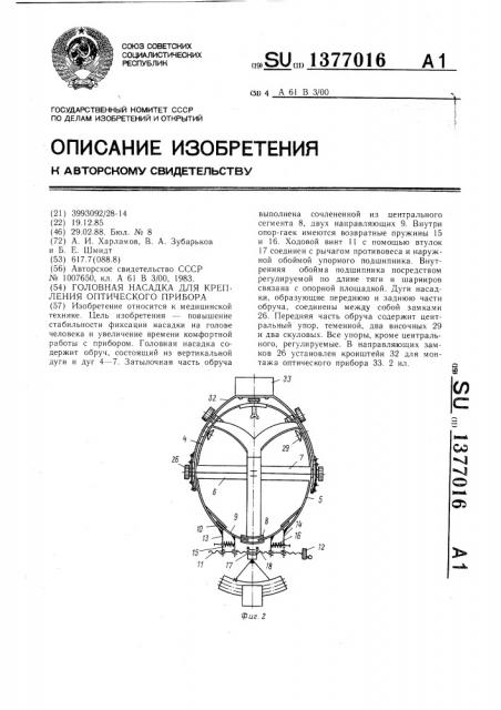 Головная насадка для крепления оптического прибора (патент 1377016)